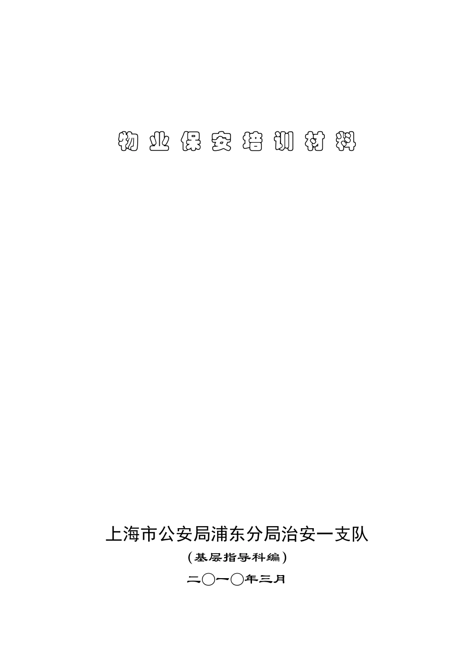 物业保安培训材料_第1页