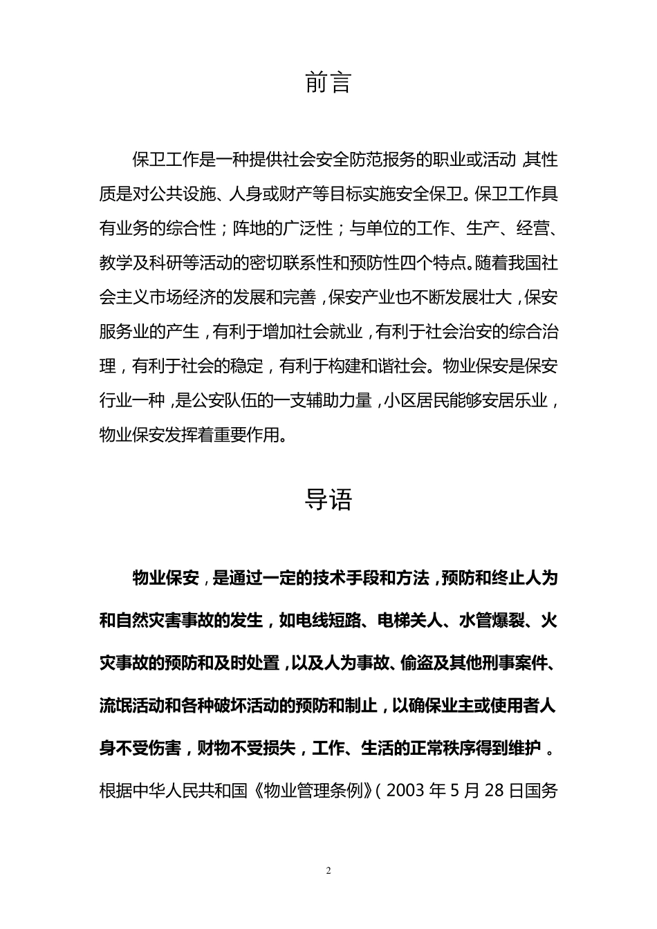 物业保安培训材料_第2页