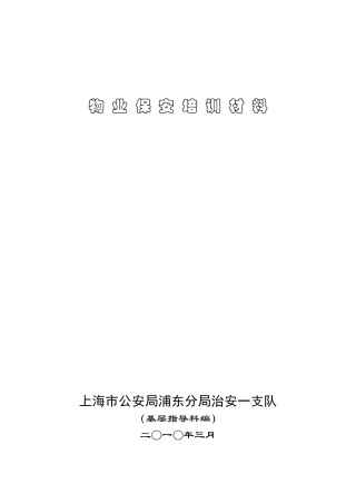 物业保安培训材料
