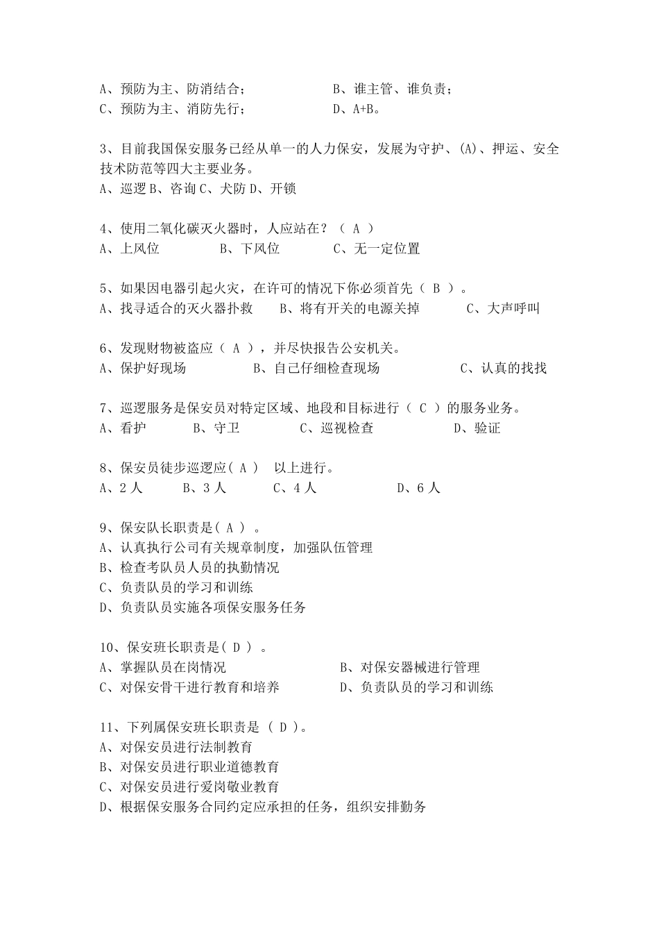 物业保安培训考试试题及答案_第2页
