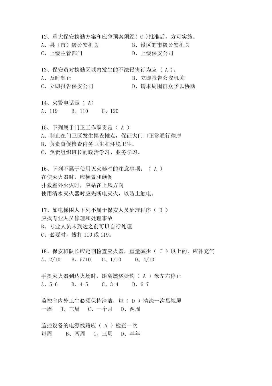 物业保安培训考试试题及答案_第3页