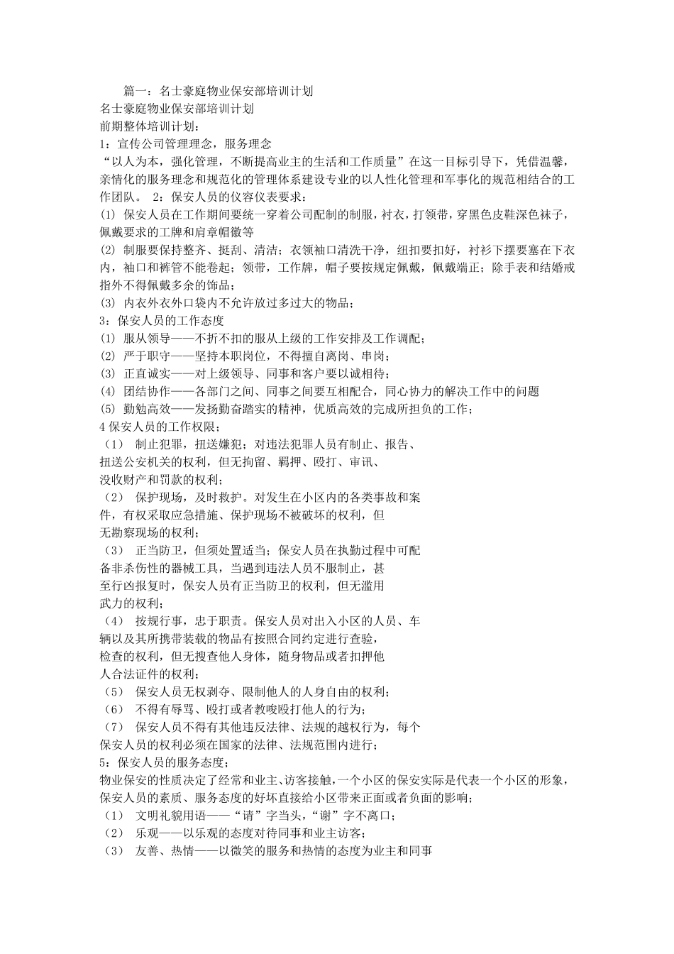 物业保安培训计划_第1页