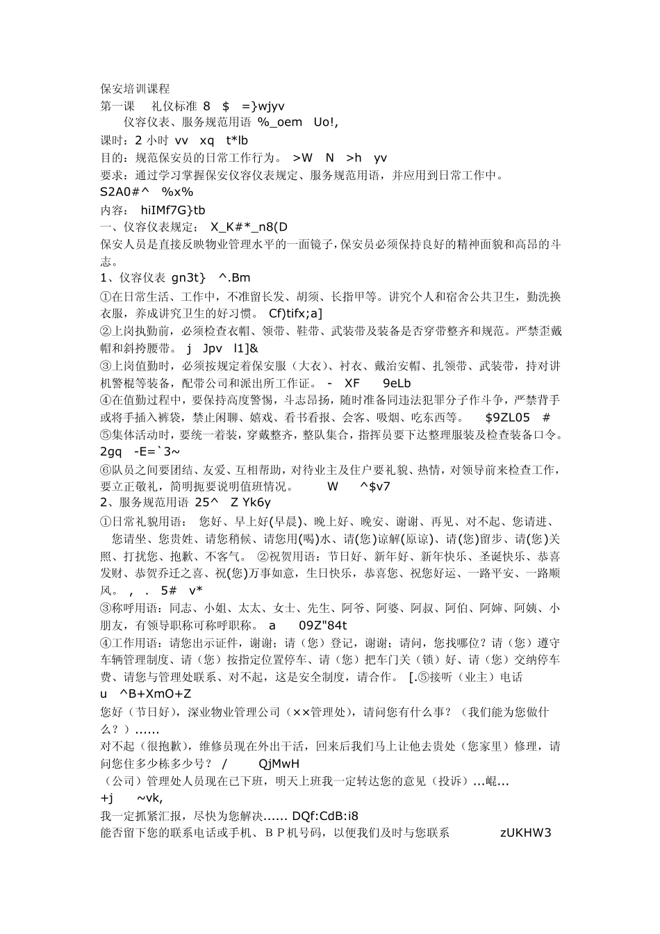 物业保安培训课程_第1页