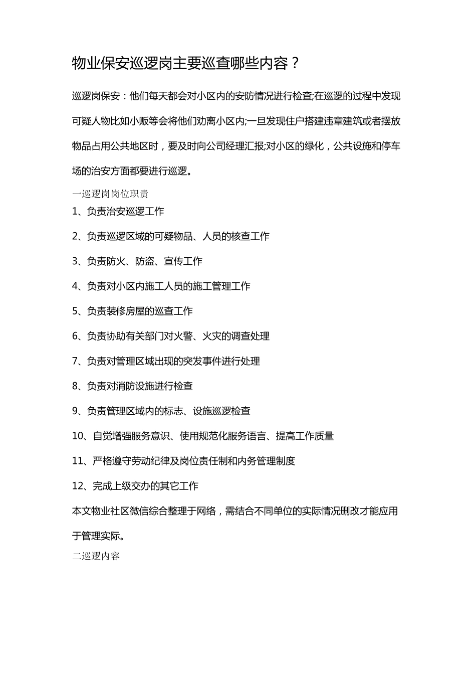 物业保安巡逻岗主要巡查哪些内容_第1页