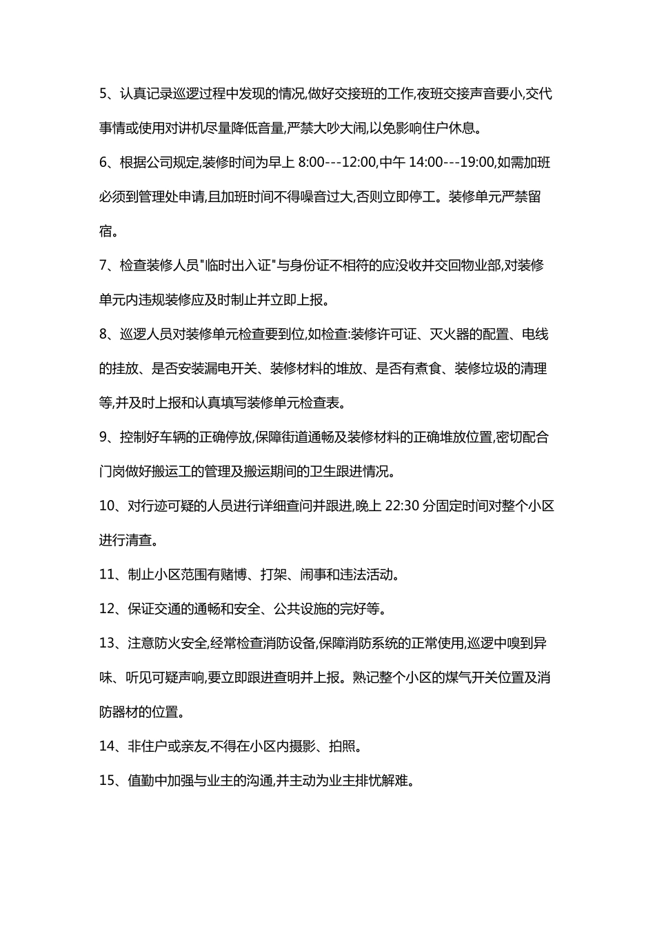 物业保安巡逻岗主要巡查哪些内容_第3页