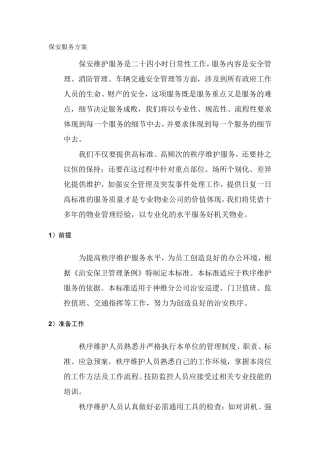 物业保安服务方案
