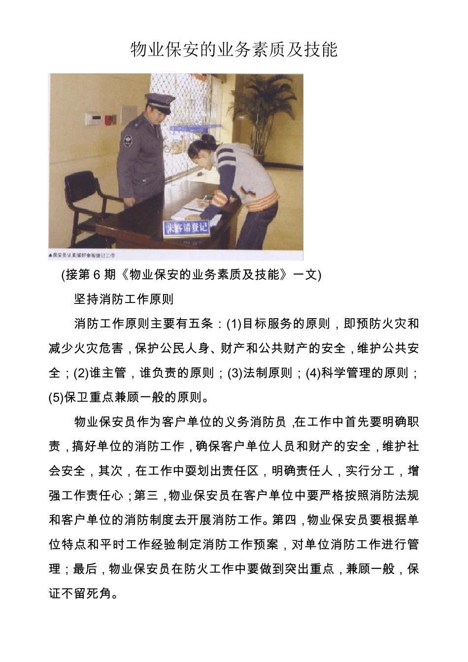 物业保安的业务素质及技能_第1页