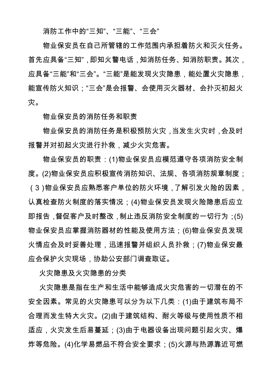 物业保安的业务素质及技能_第2页