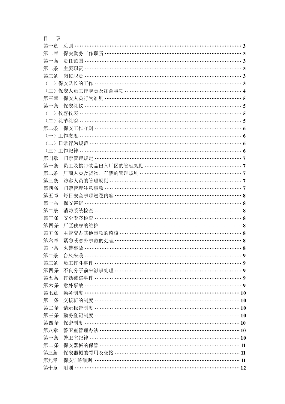 物业保安管理制度_第2页