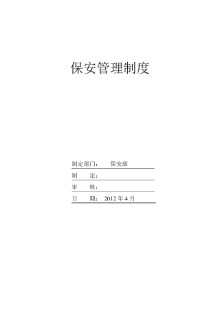 物业保安管理制度