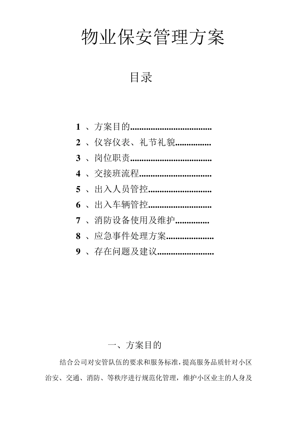 物业保安管理方案_第1页