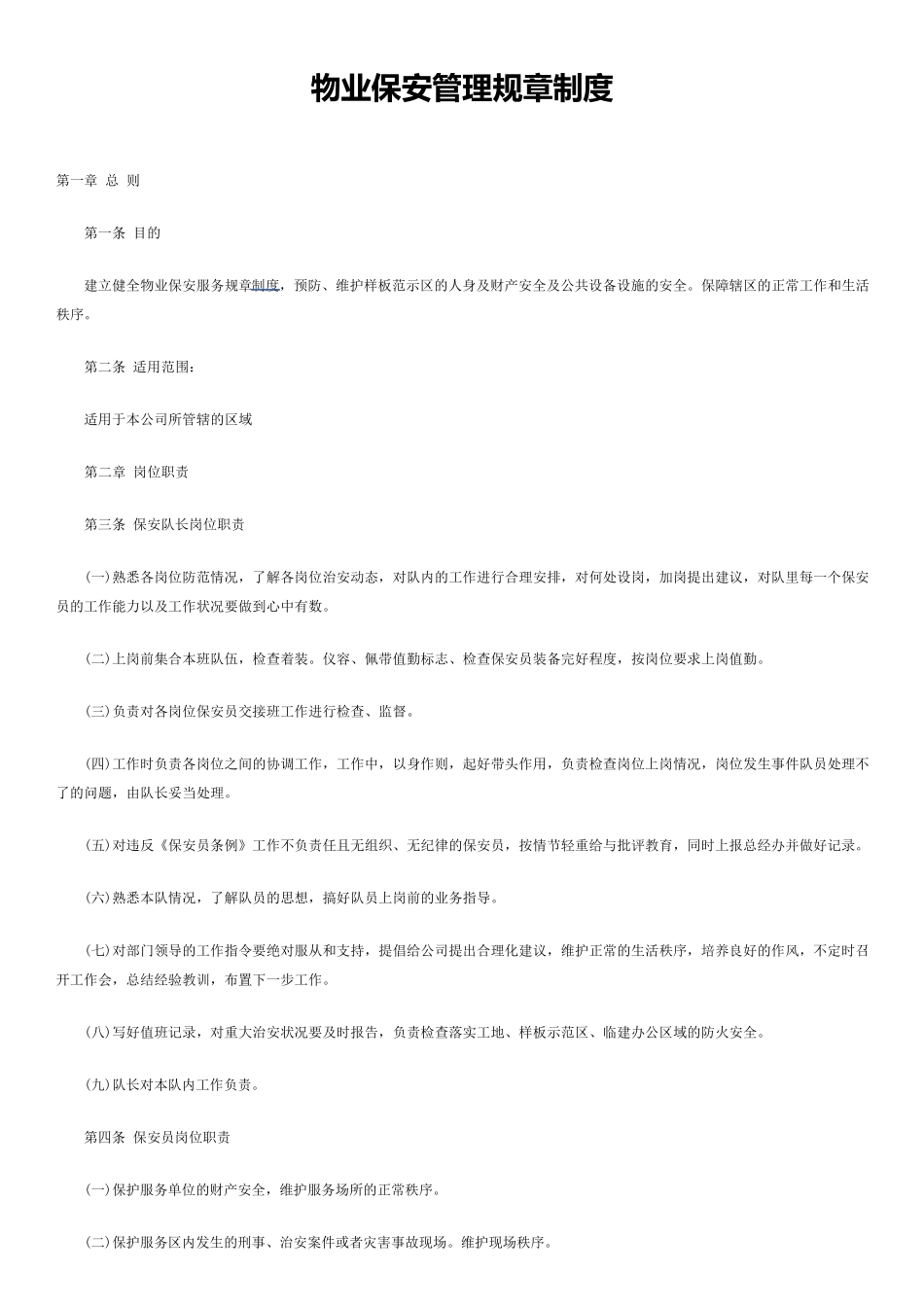 物业保安管理规章制度_第1页
