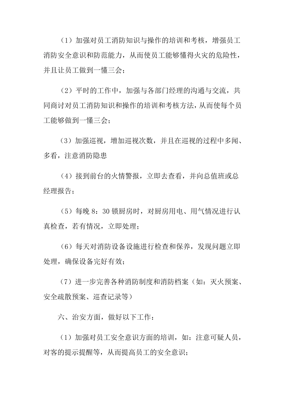 物业保安部工作计划_第3页