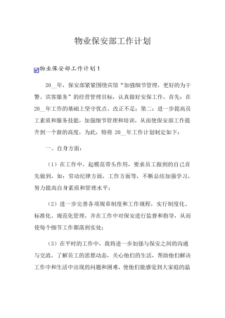 物业保安部工作计划