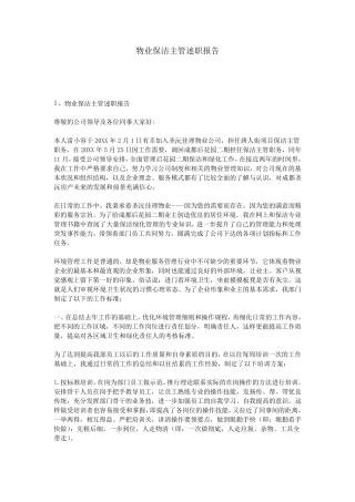 物业保洁主管述职报告