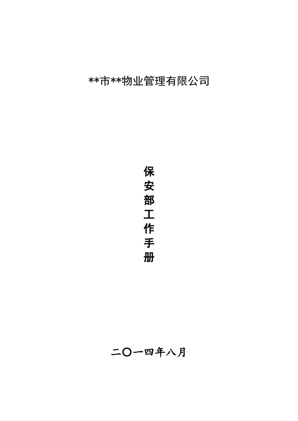 物业保安部工作手册_第1页