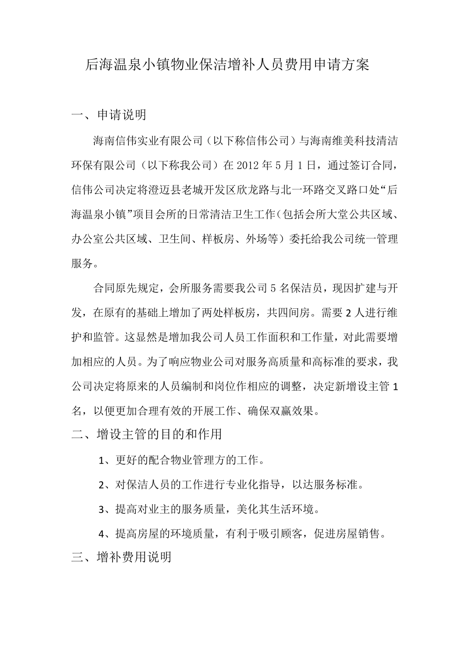 物业保洁人员增加费用申请方案_第1页