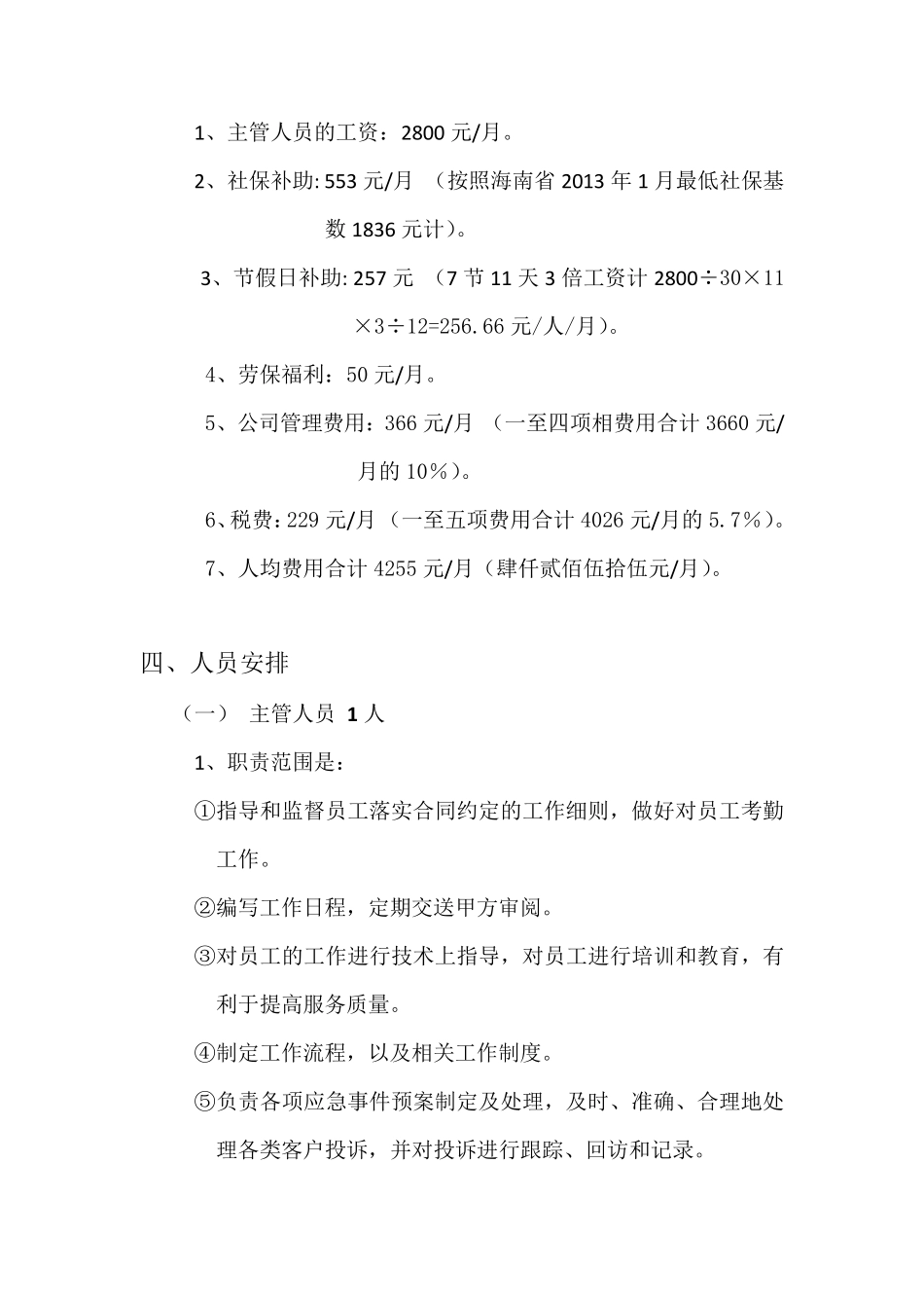 物业保洁人员增加费用申请方案_第2页