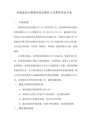 物业保洁人员增加费用申请方案