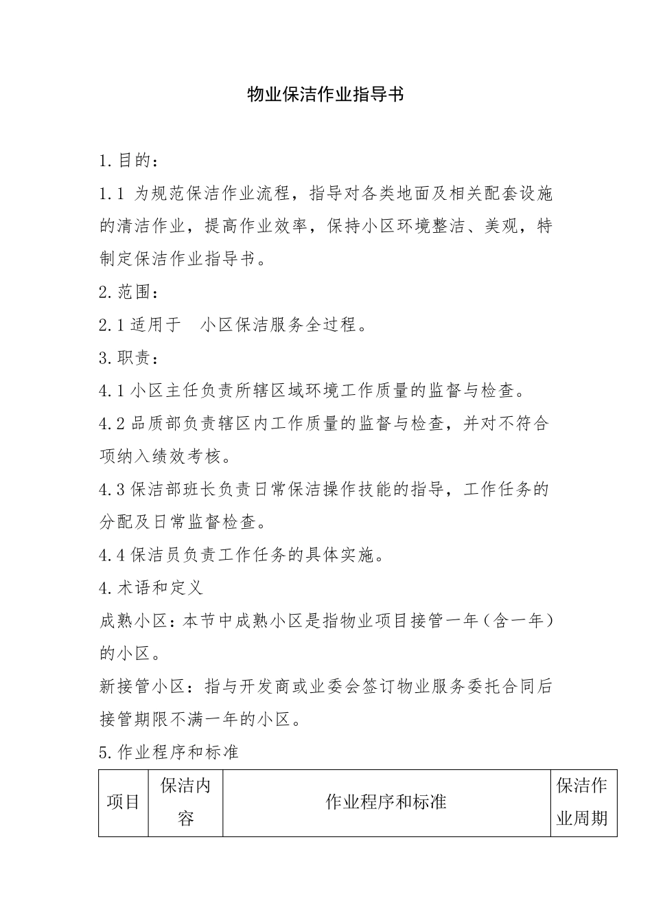 物业保洁作业指导书_第1页