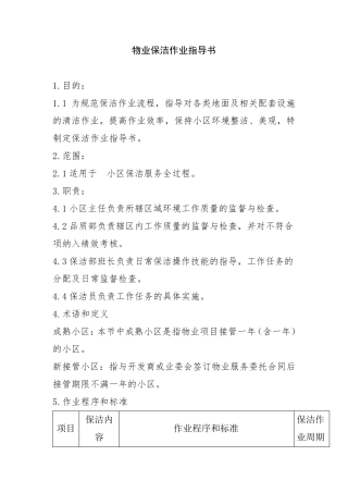 物业保洁作业指导书