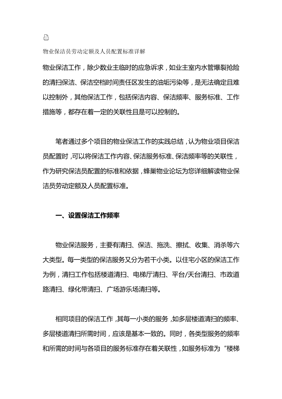 物业保洁员劳动定额及人员配置标准详解_第1页