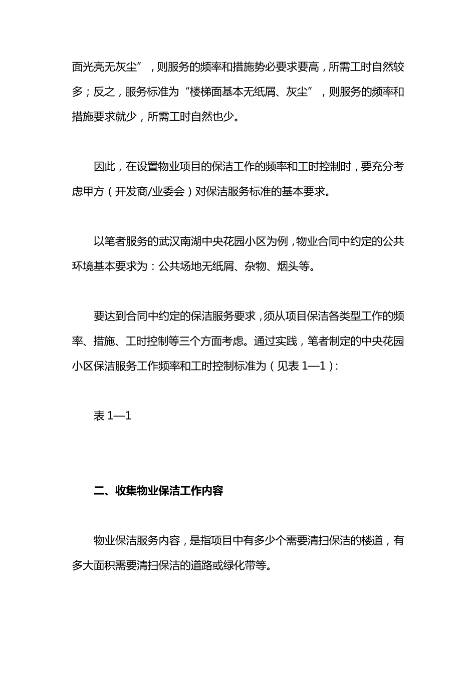 物业保洁员劳动定额及人员配置标准详解_第2页