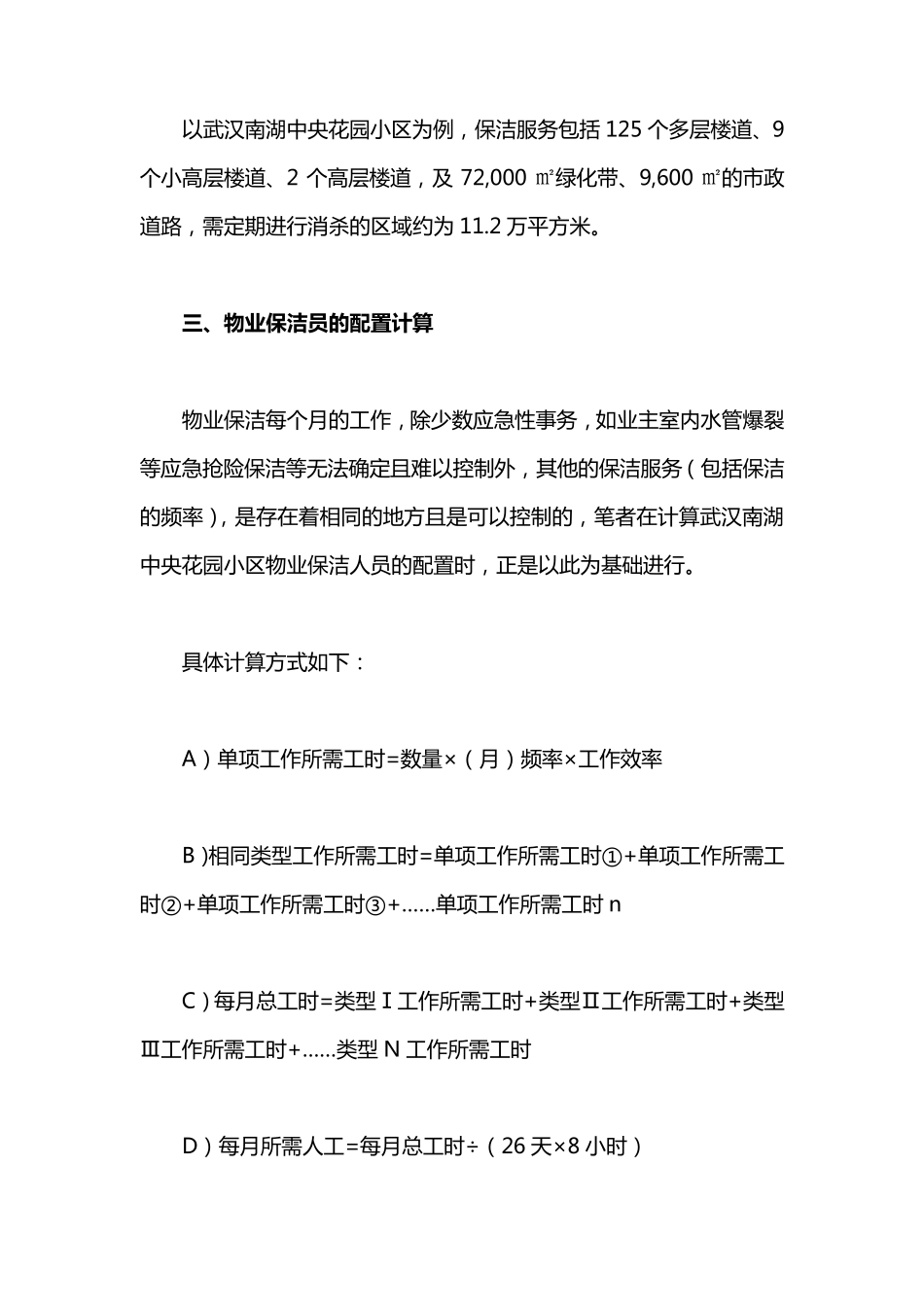 物业保洁员劳动定额及人员配置标准详解_第3页
