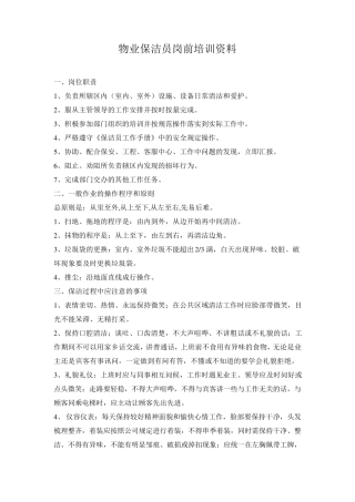 物业保洁员岗前培训资料