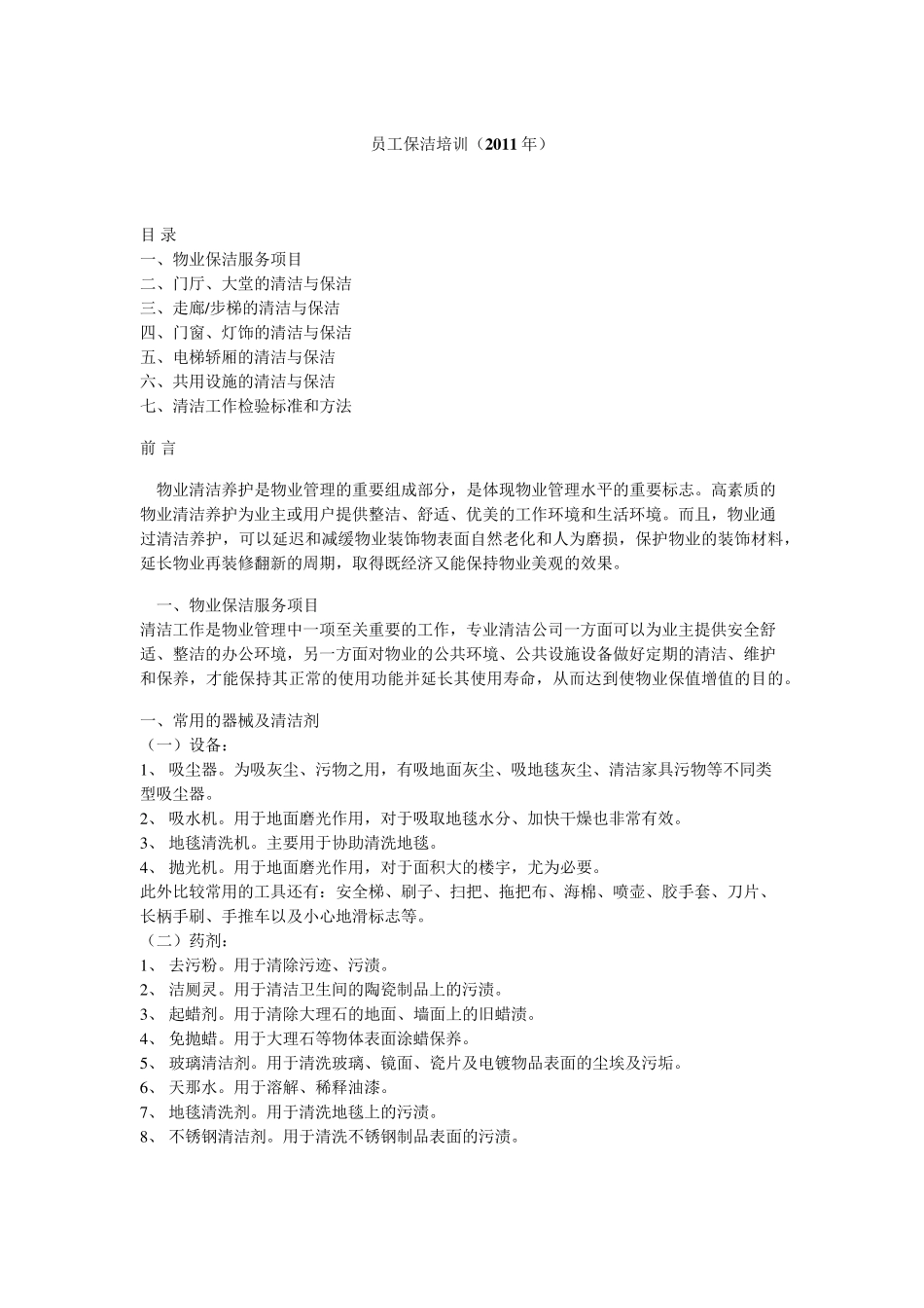 物业保洁员工培训_第1页