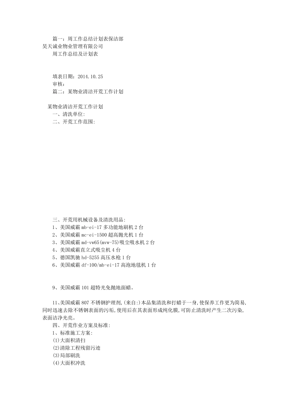 物业保洁周工作计划(共7篇)_第1页