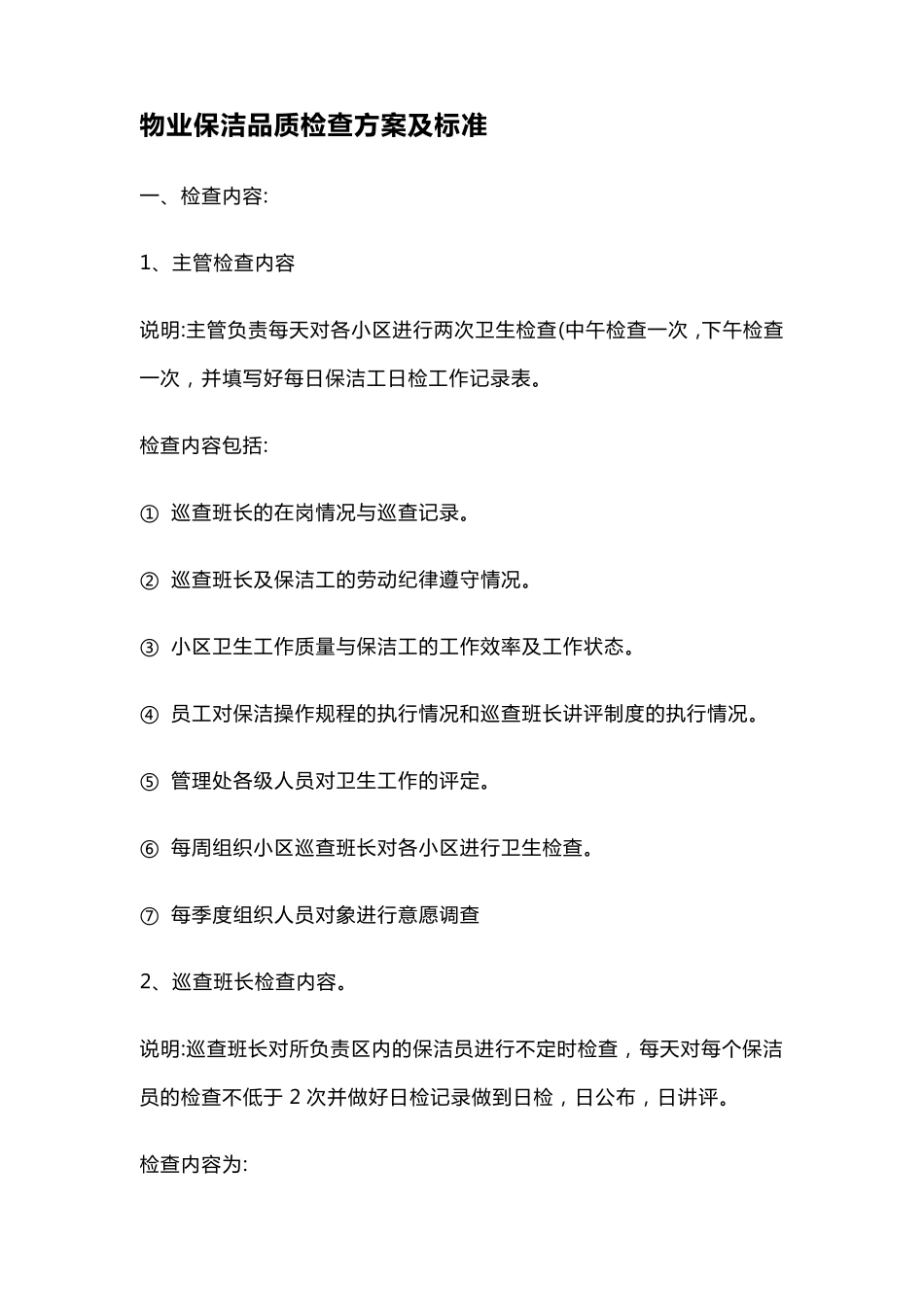 物业保洁品质检查方案及标准_第1页