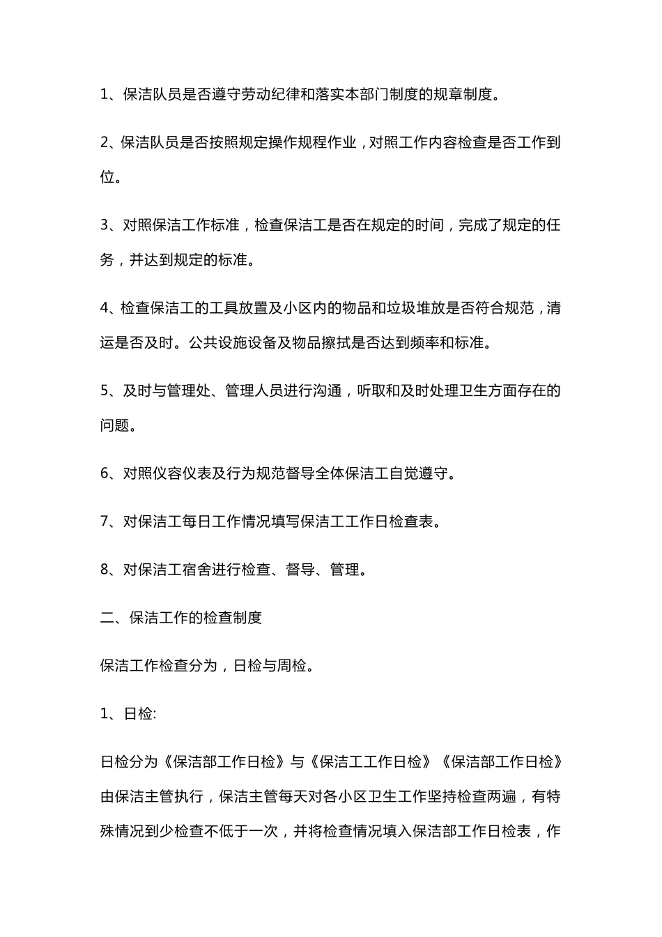 物业保洁品质检查方案及标准_第2页