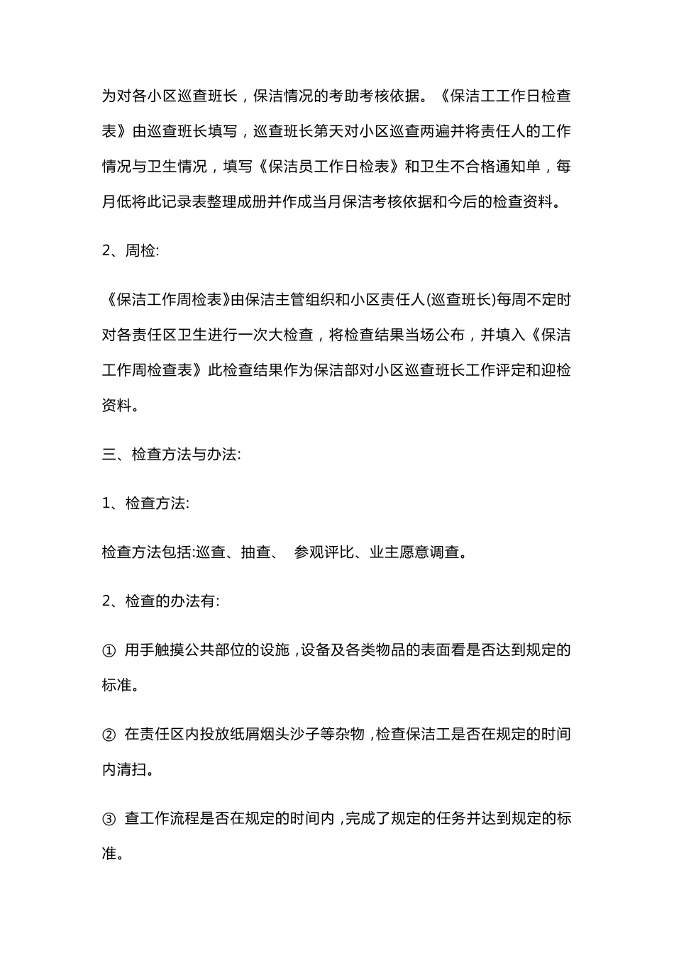 物业保洁品质检查方案及标准_第3页