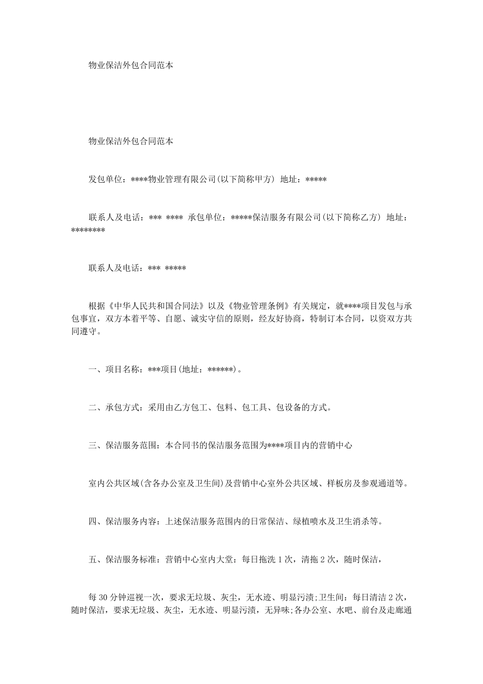 物业保洁外包合同范本_第1页