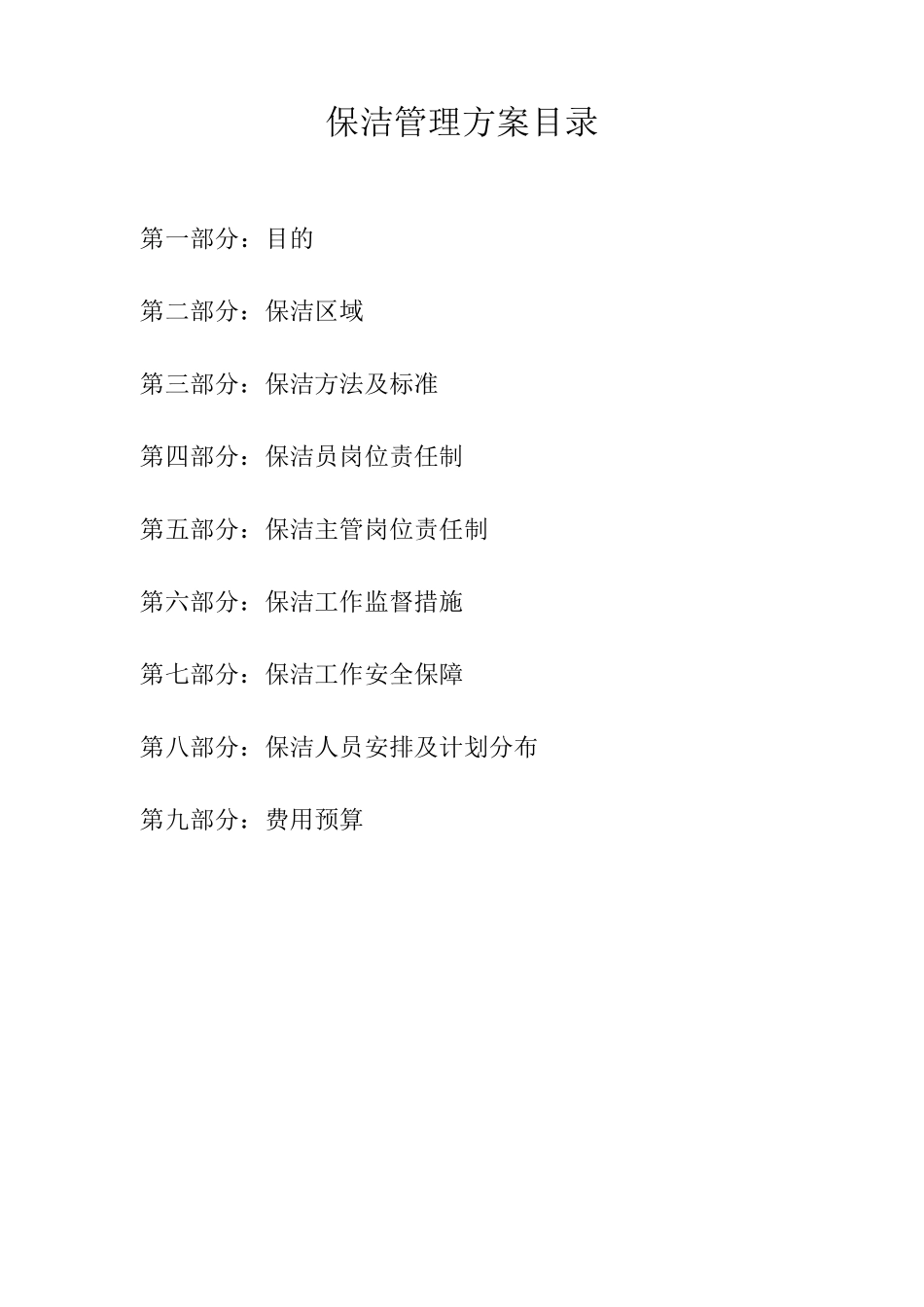 物业保洁外包服务方案_第2页