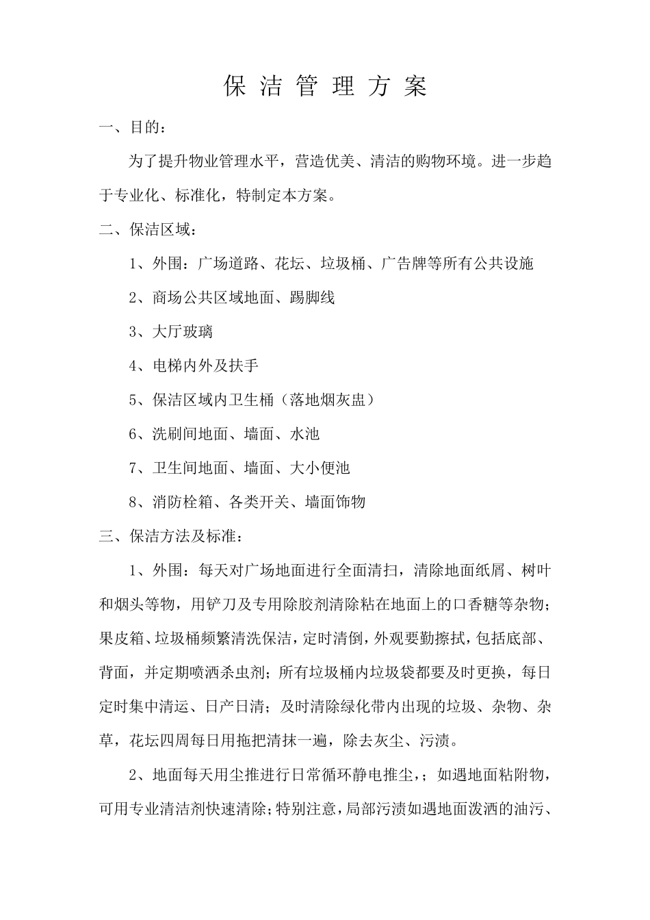 物业保洁外包服务方案_第3页