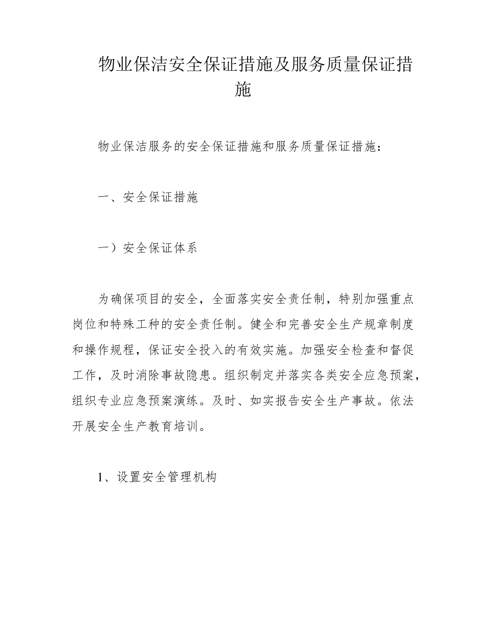 物业保洁安全保证措施及服务质量保证措施_第1页