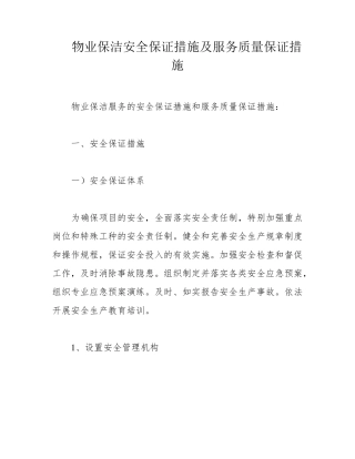 物业保洁安全保证措施及服务质量保证措施