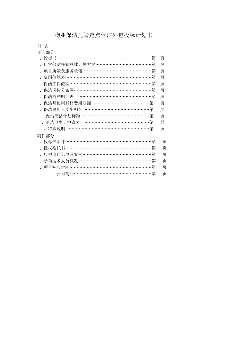 物业保洁定点保洁外包投标计划书范本_第1页