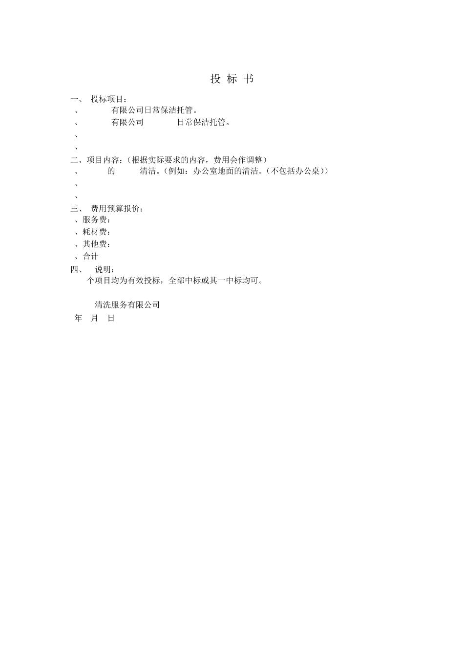 物业保洁定点保洁外包投标计划书范本_第2页