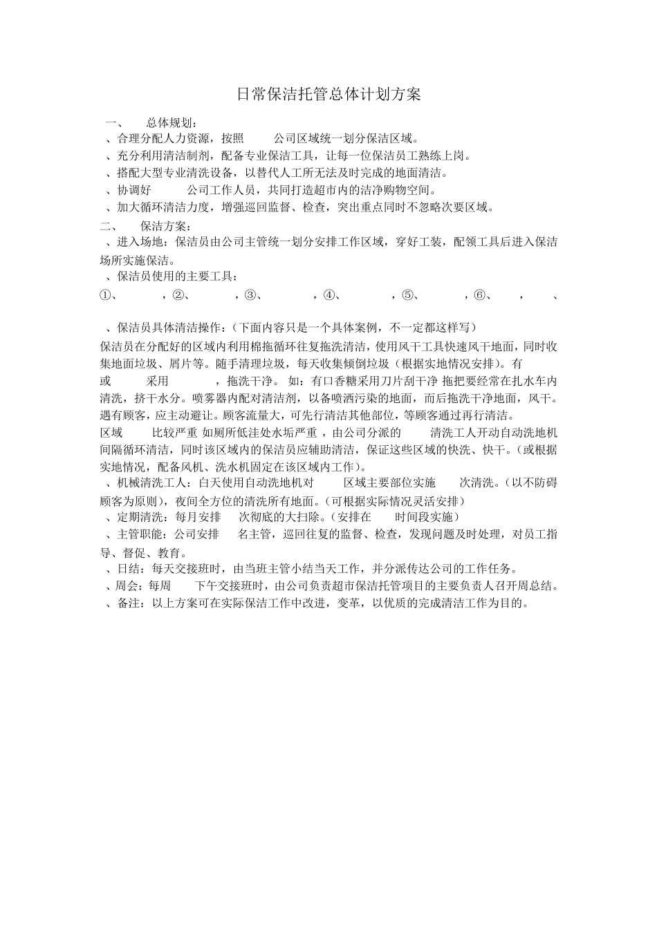 物业保洁定点保洁外包投标计划书范本_第3页