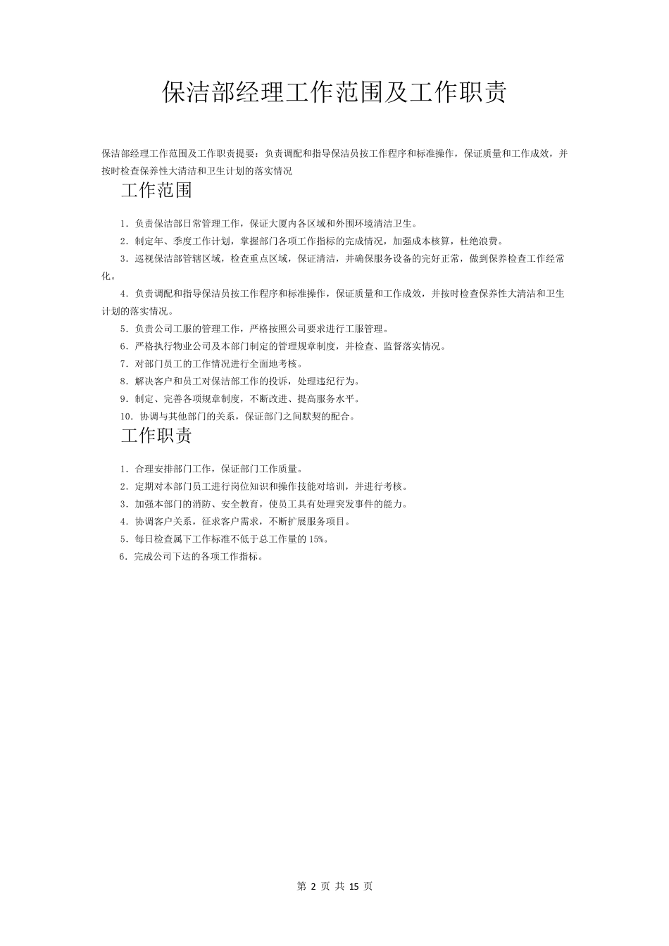 物业保洁工作职责_第2页