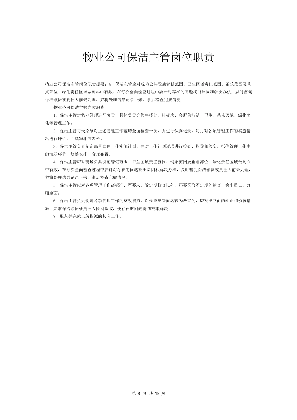 物业保洁工作职责_第3页