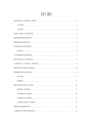 物业保洁工作职责