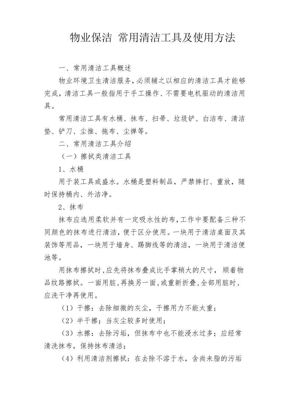 物业保洁常用清洁工具及使用方法_第1页