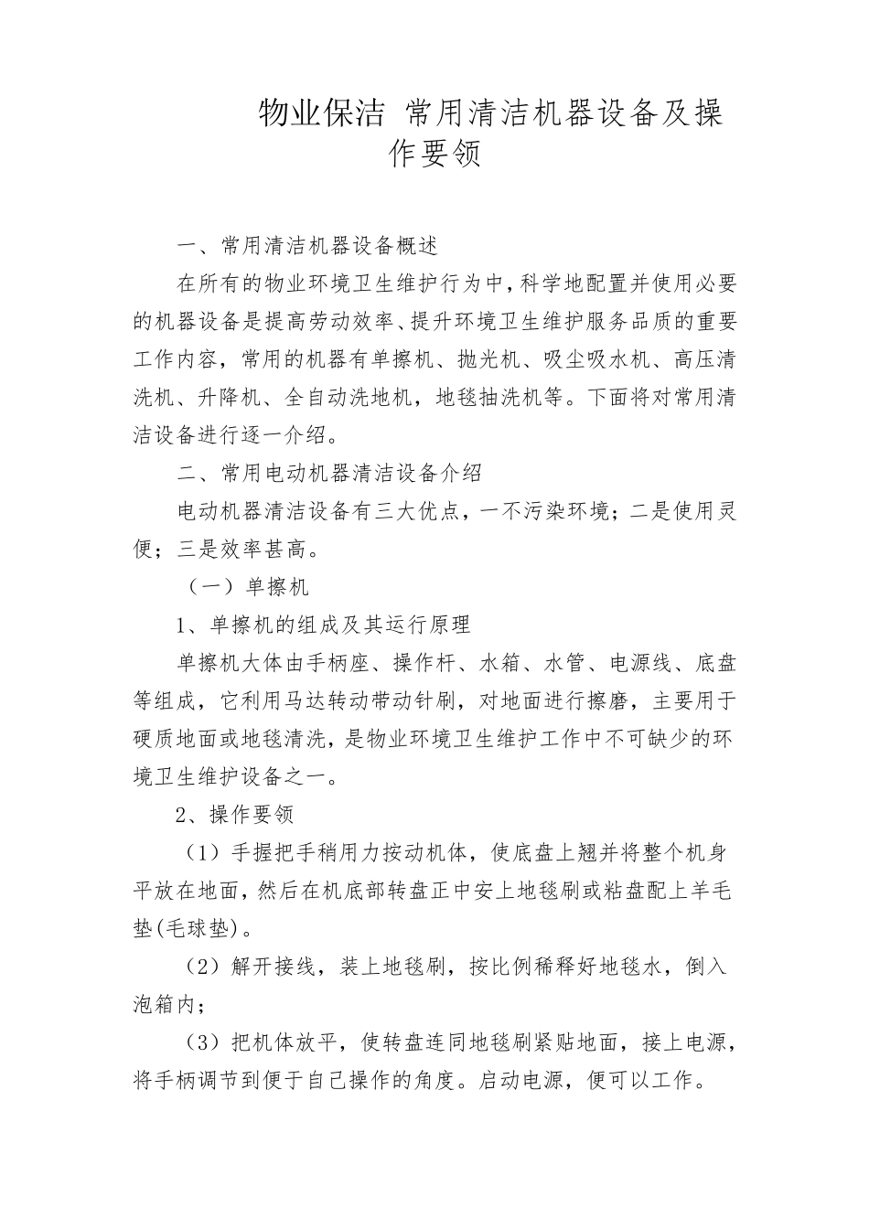物业保洁常用清洁机器设备及操作要领_第1页