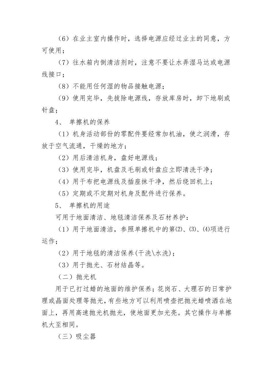 物业保洁常用清洁机器设备及操作要领_第3页
