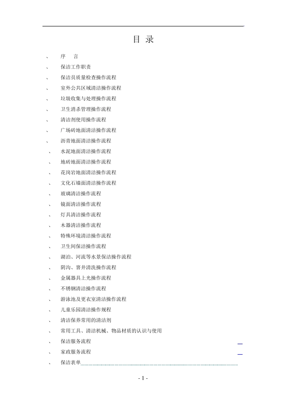 物业保洁操作流程标准化_第2页