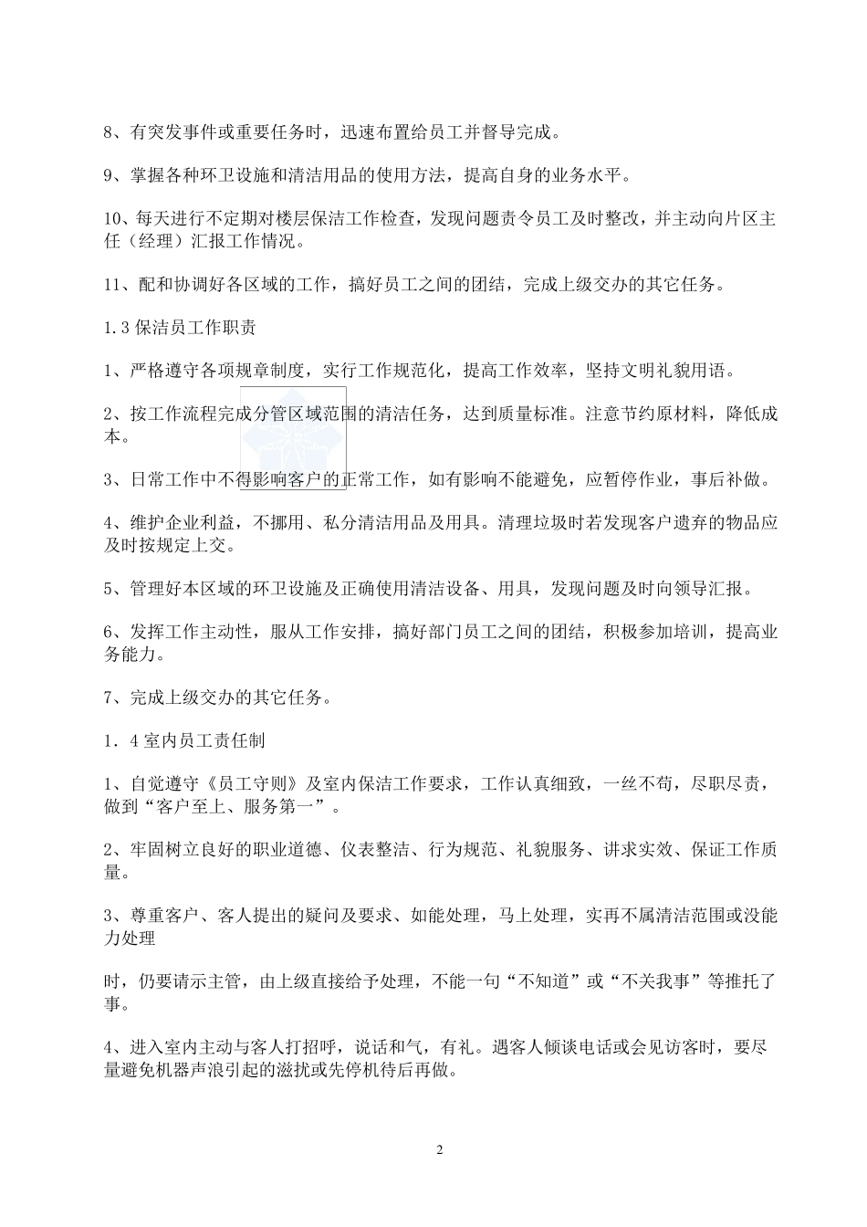 物业保洁现场管理制度_第2页